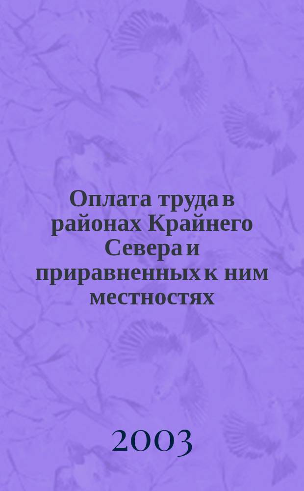 Оплата труда в районах Крайнего Севера и приравненных к ним местностях : Учеб.-метод. пособие
