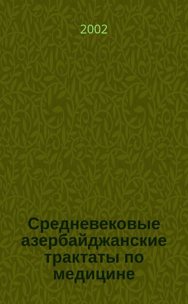 Средневековые азербайджанские трактаты по медицине : Сб