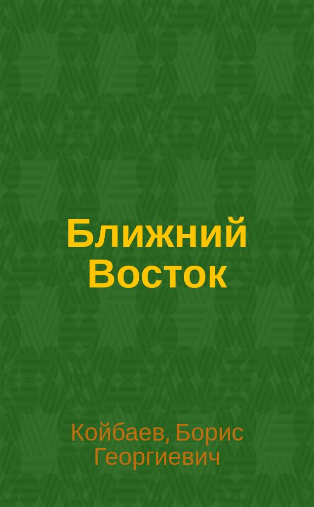 Ближний Восток: информация и региональная безопасность