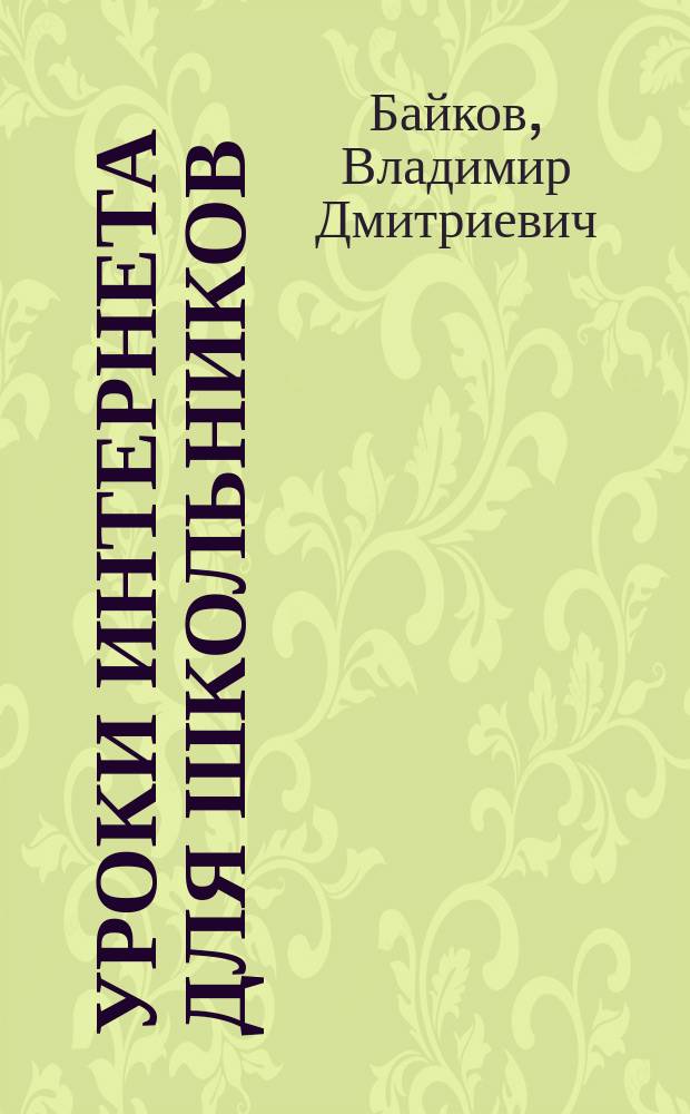 Уроки Интернета для школьников