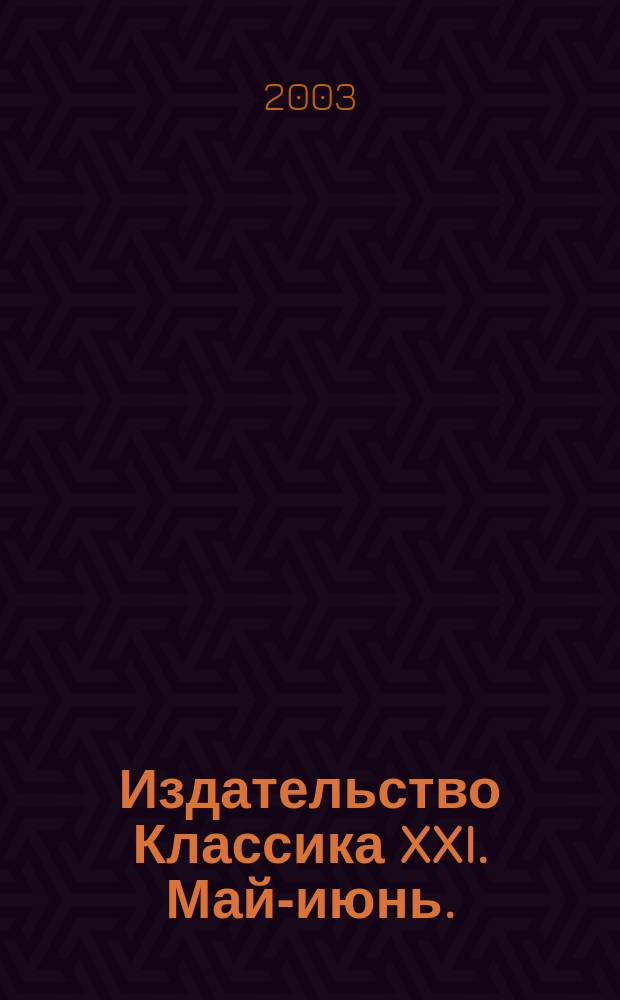 Издательство Классика XXI. Май-июнь.