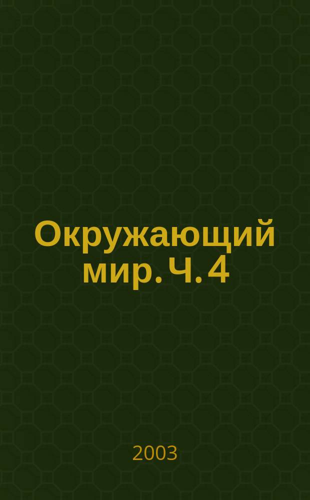 Окружающий мир. Ч. 4