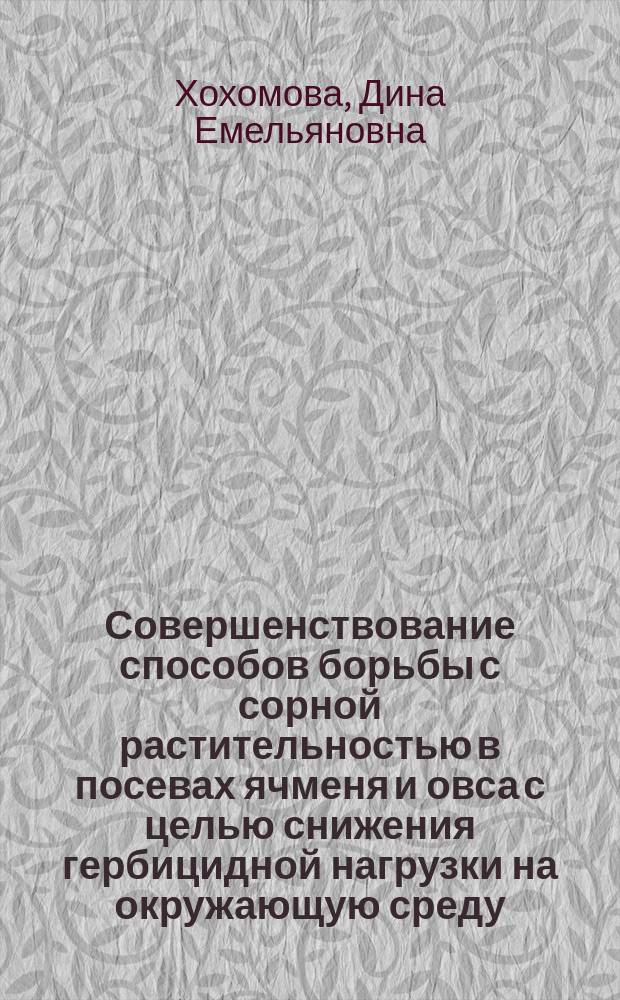 Совершенствование способов борьбы с сорной растительностью в посевах ячменя и овса с целью снижения гербицидной нагрузки на окружающую среду : Автореф. дис. на соиск. учен. степ. к.с.-х.н. : Спец. 06.01.01