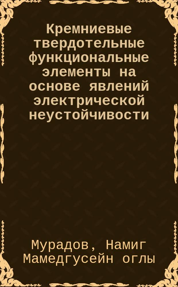 Кремниевые твердотельные функциональные элементы на основе явлений электрической неустойчивости : Автореф. дис. на соиск. учен. степ. к.т.н. : Спец. 05.27.01