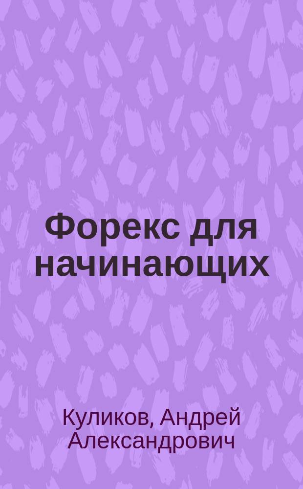 Форекс для начинающих : Справ. биржевого спекулянта
