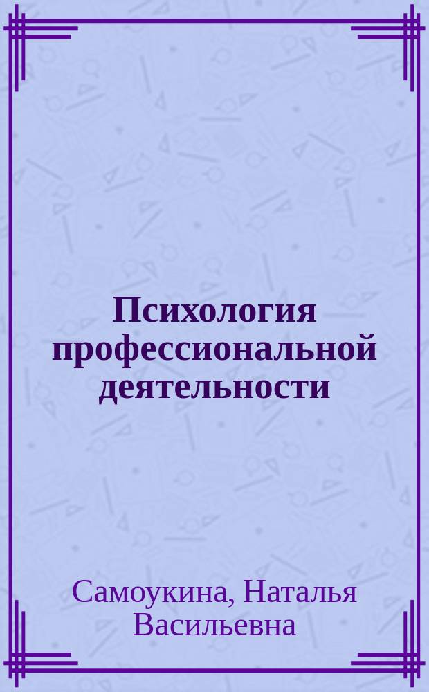 Психология профессиональной деятельности : Учеб. пособие для студентов непсихол. вузов