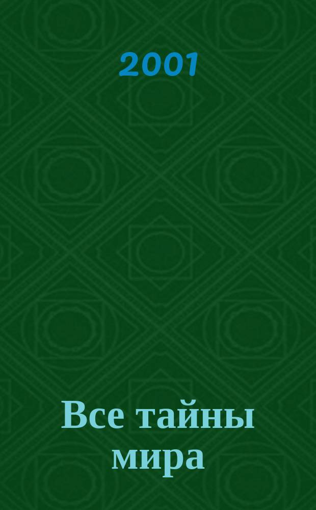 Все тайны мира : Пер. с англ