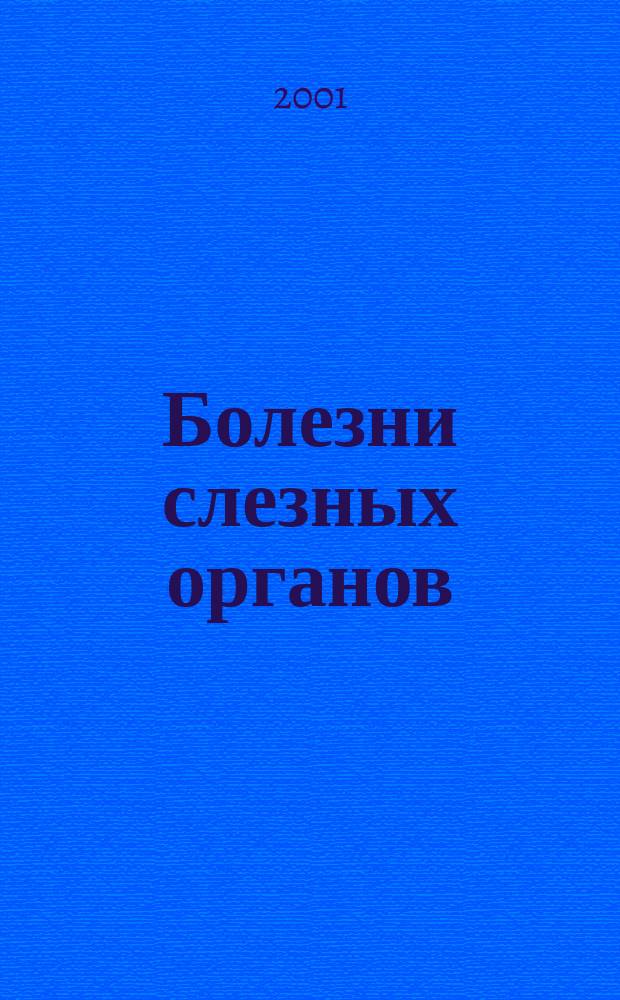 Болезни слезных органов