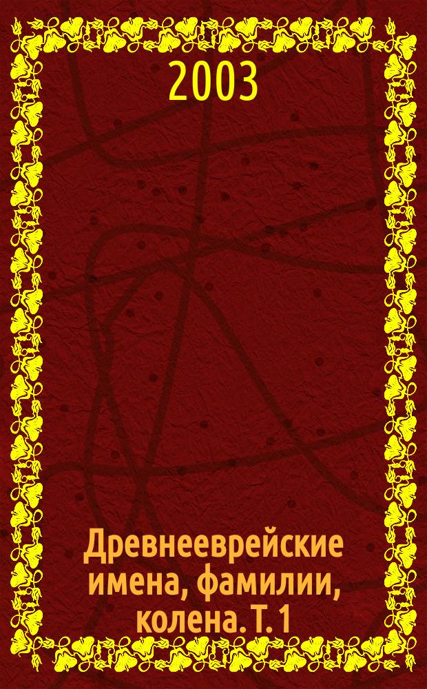 Древнееврейские имена, фамилии, колена. Т. 1 : Имена