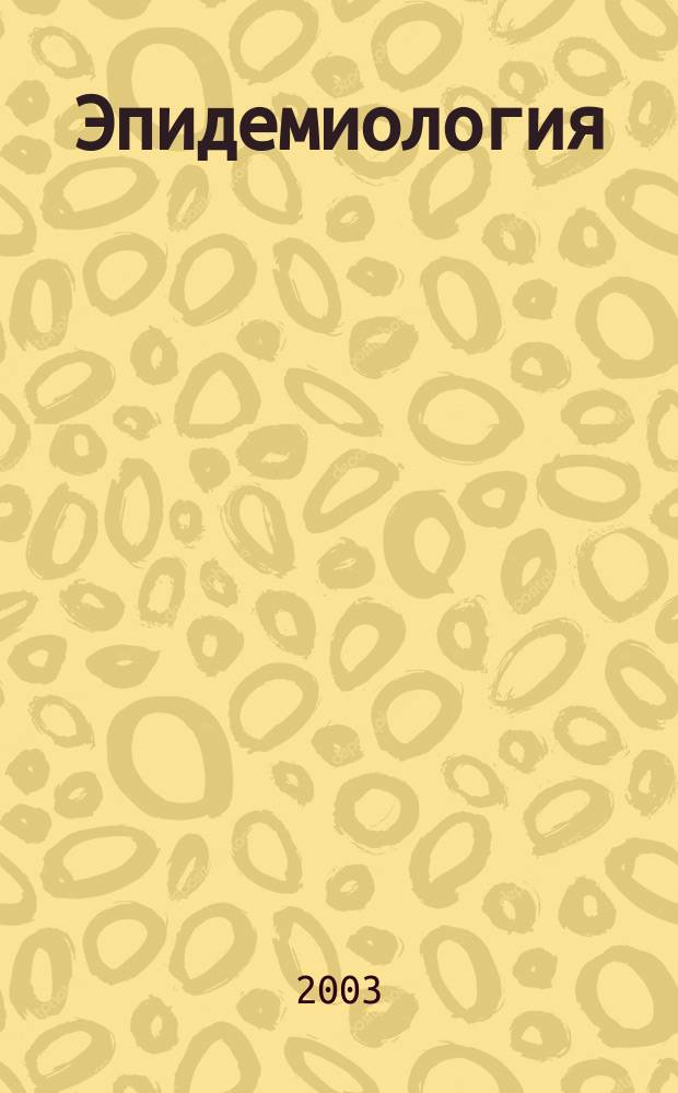 Эпидемиология : Учеб. пособие для студентов мед. вузов