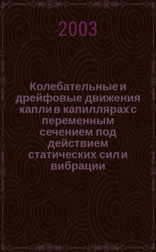Колебательные и дрейфовые движения капли в капиллярах с переменным сечением под действием статических сил и вибрации