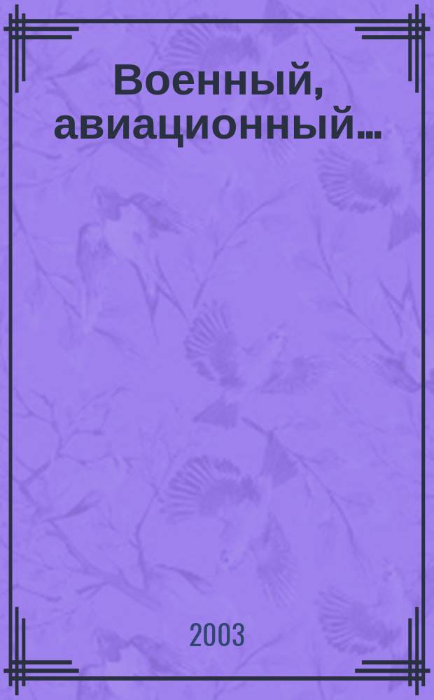 Военный, авиационный... : Ист. очерк о Кург. воен. ин-те
