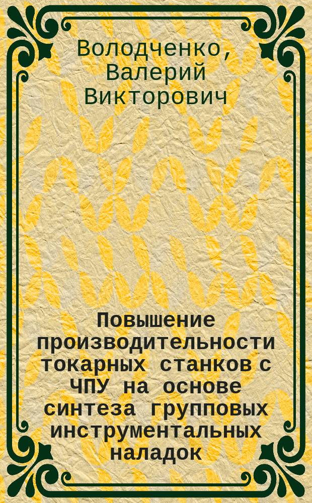 Повышение производительности токарных станков с ЧПУ на основе синтеза групповых инструментальных наладок : Автореф. дис. на соиск. учен. степ. к.т.н. : Спец. 05.02.08
