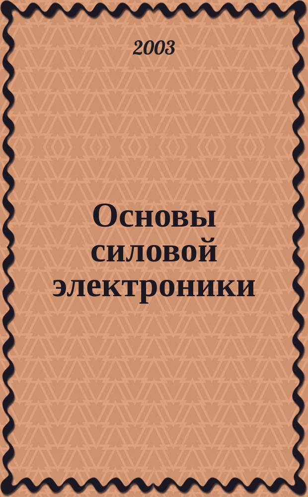 Основы силовой электроники : Учеб. пособие