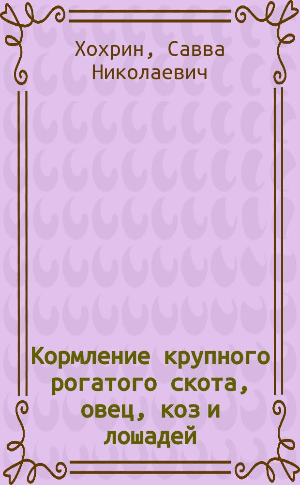 Кормление крупного рогатого скота, овец, коз и лошадей : Справ. пособие