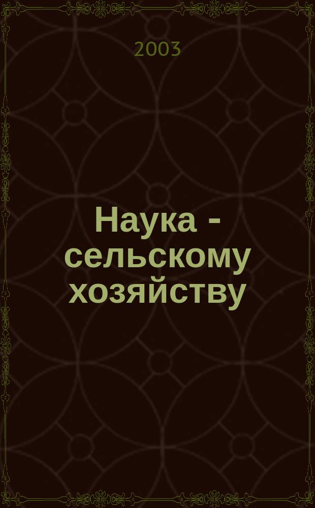 Наука - сельскому хозяйству : (Материалы Всерос. науч.-практ. конф., посвящ. 60-летию со дня образования курган. обл. и 90-летию с.-х. науки Зауралья)