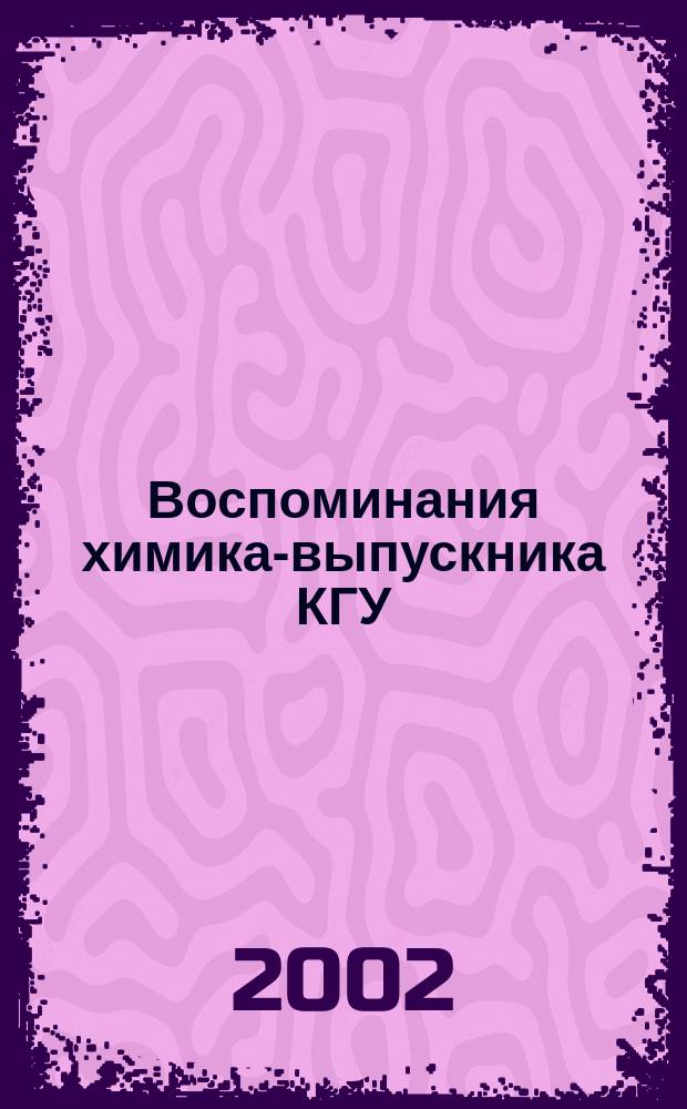 Воспоминания химика-выпускника КГУ