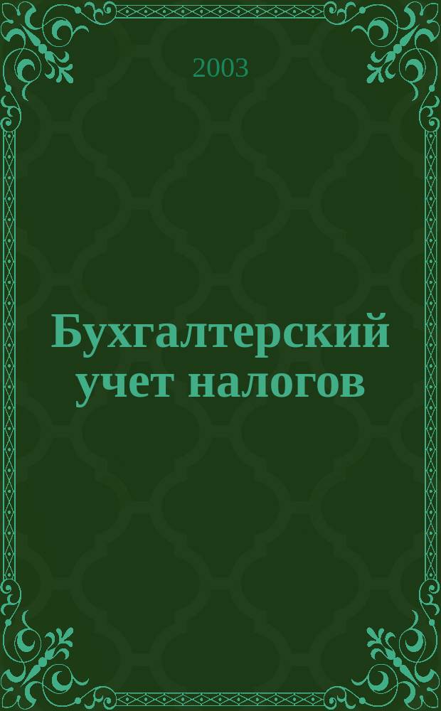 Бухгалтерский учет налогов : Коммент. к Налоговому кодексу РФ гл. 21, гл. 23, гл. 24, гл. 25, гл. 27 (по состоянию законодательства на 20.04.2003 г.)