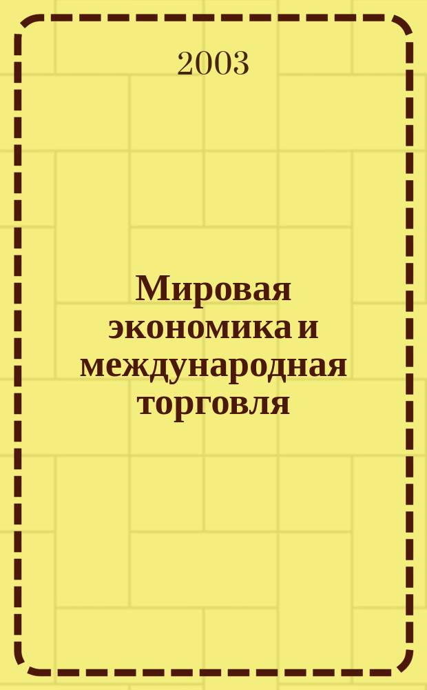 Мировая экономика и международная торговля : Учеб. пособие для студентов, обучающихся по спец. "Мировая экономика"