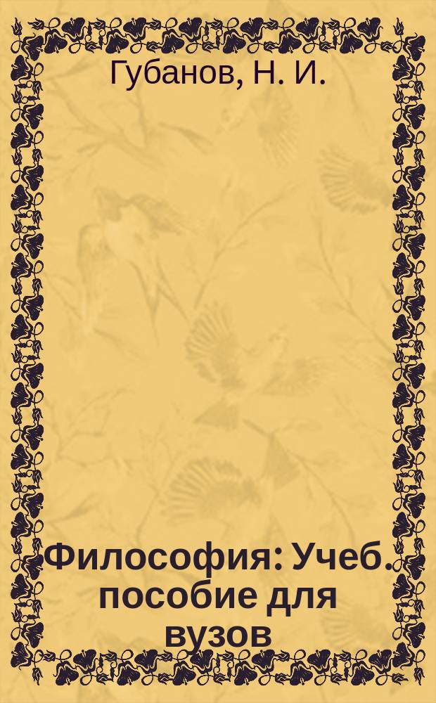 Философия : Учеб. пособие для вузов
