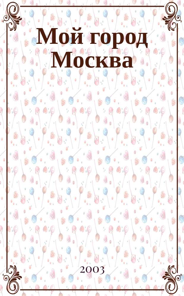 Мой город Москва : Кн. для чтения взрослыми детям