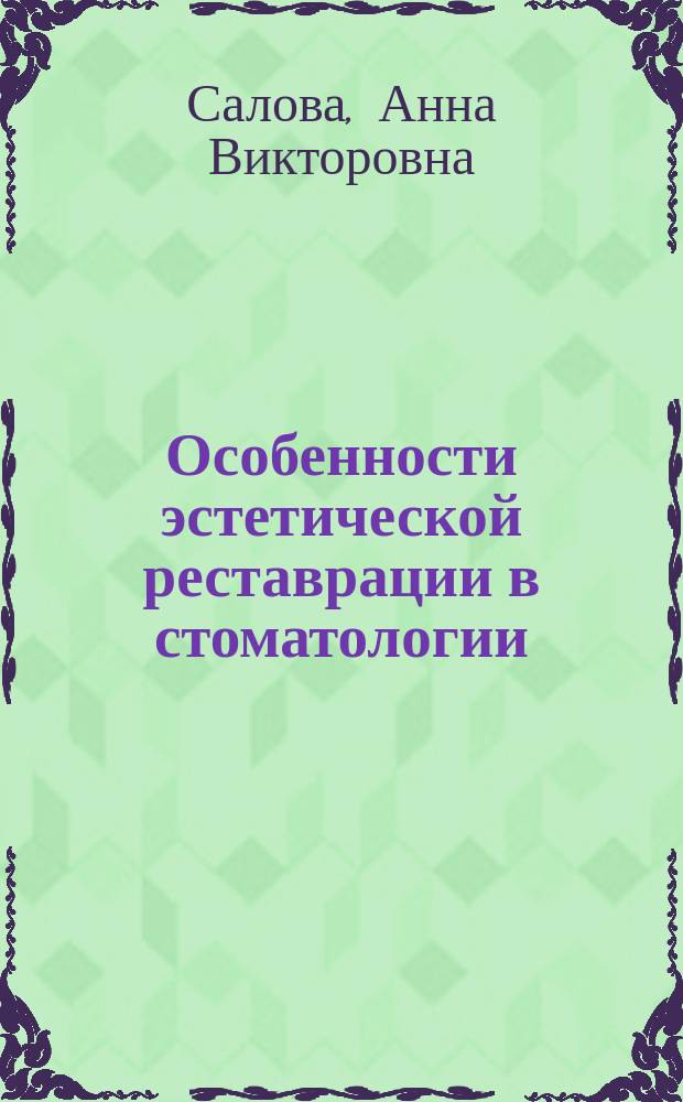 Особенности эстетической реставрации в стоматологии : Практ. руководство