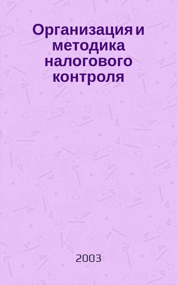 Организация и методика налогового контроля : Учеб. пособие