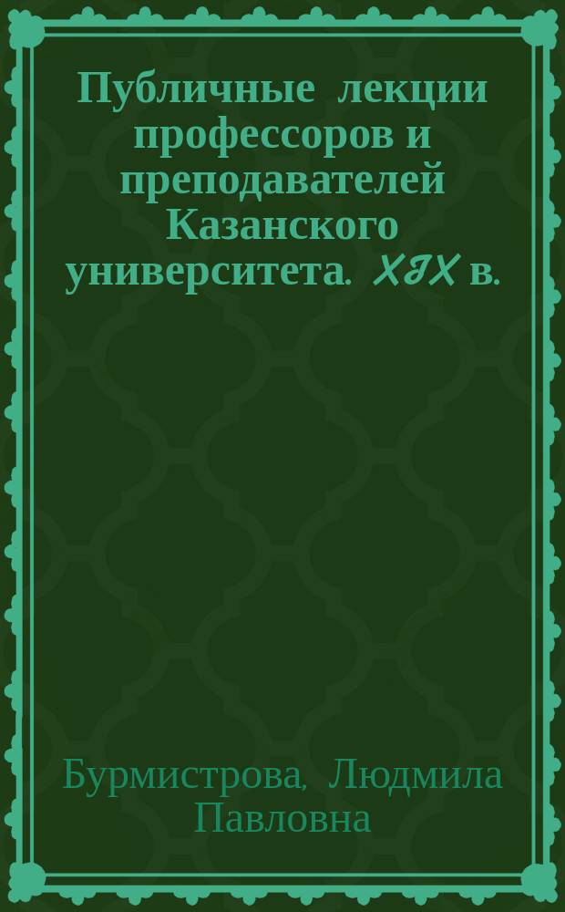 Публичные лекции профессоров и преподавателей Казанского университета. XIX в.