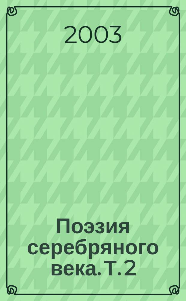 Поэзия серебряного века. Т. 2