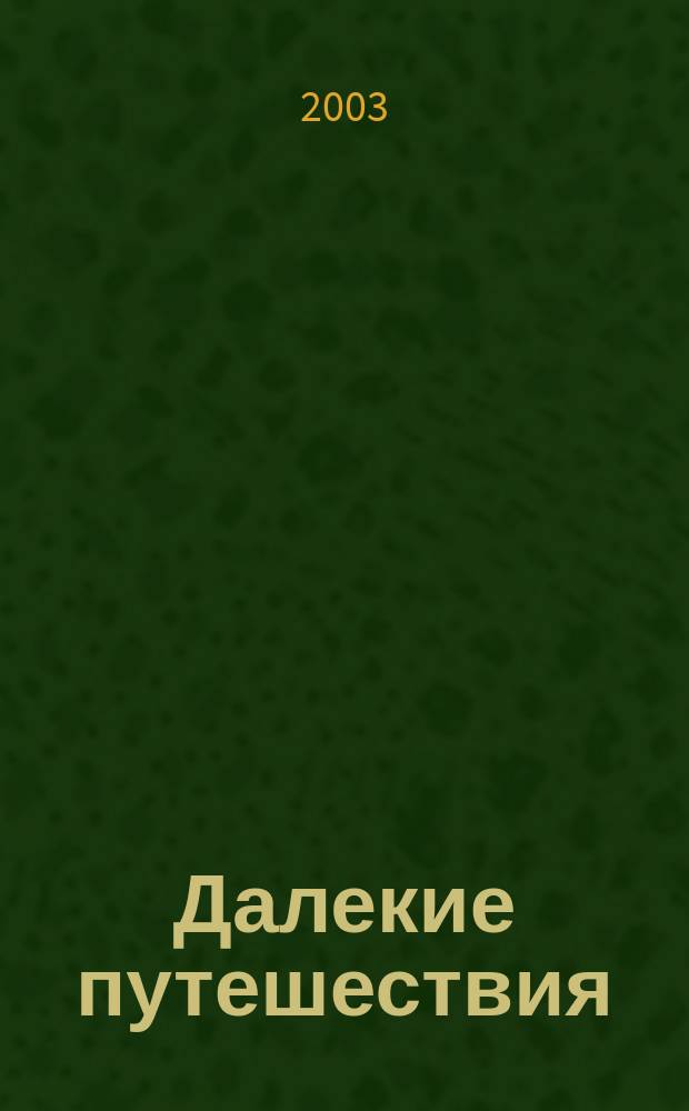 Далекие путешествия