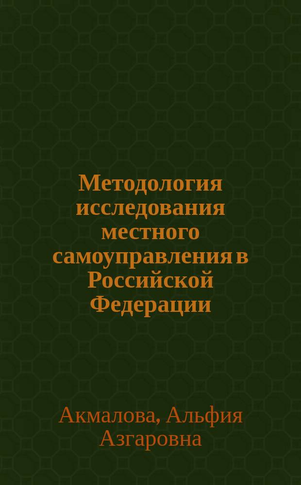 Методология исследования местного самоуправления в Российской Федерации