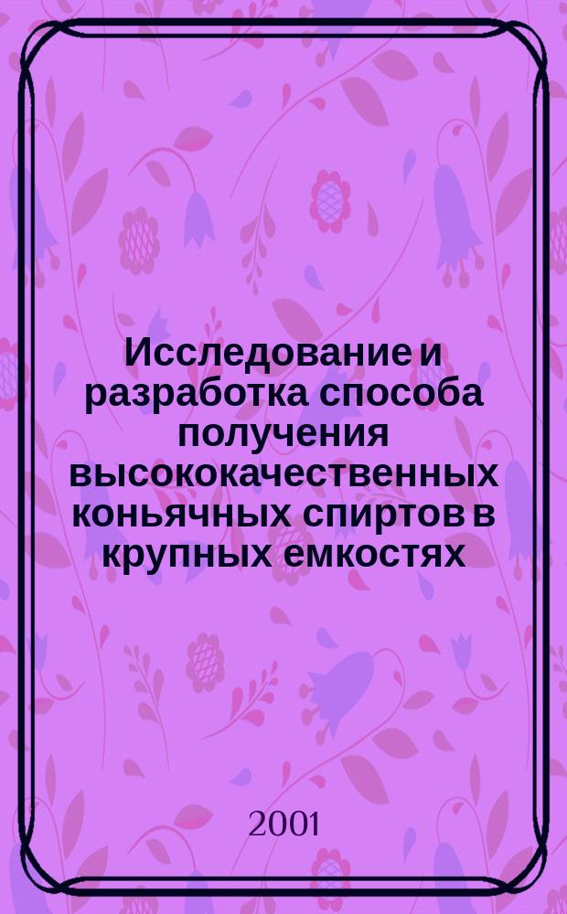 Исследование и разработка способа получения высококачественных коньячных спиртов в крупных емкостях (бутах) для производства марочных коньяков : Автореф. дис. на соиск. учен. степ. к.т.н. : Спец. 05.18.06 (ошиб!) 05.18.07