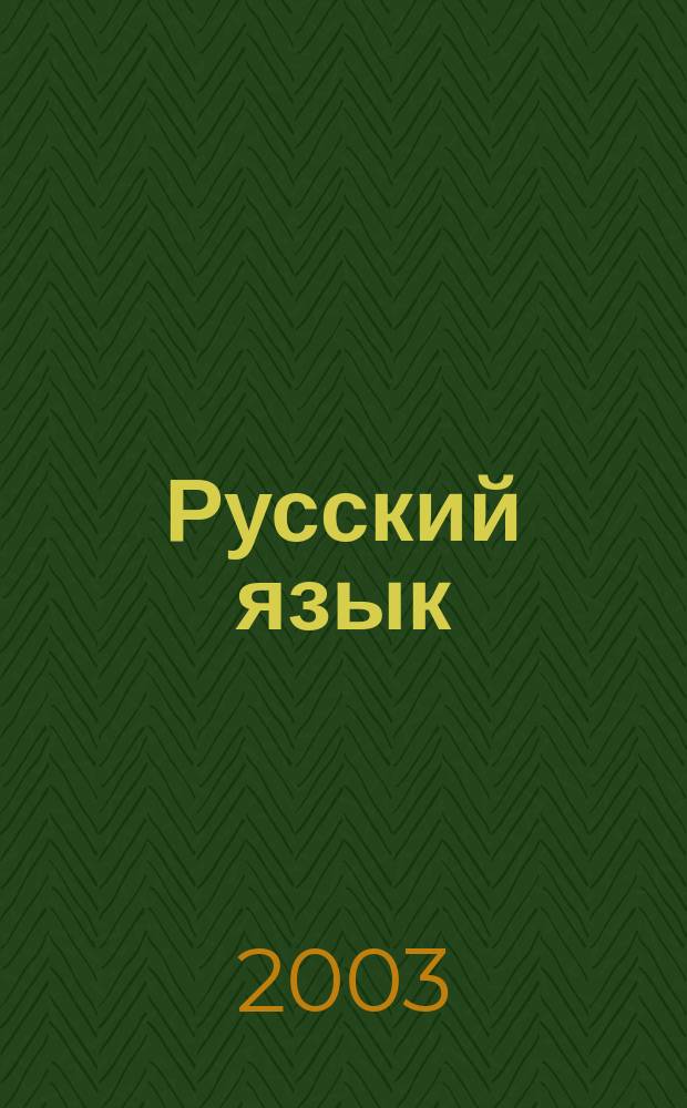 Русский язык
