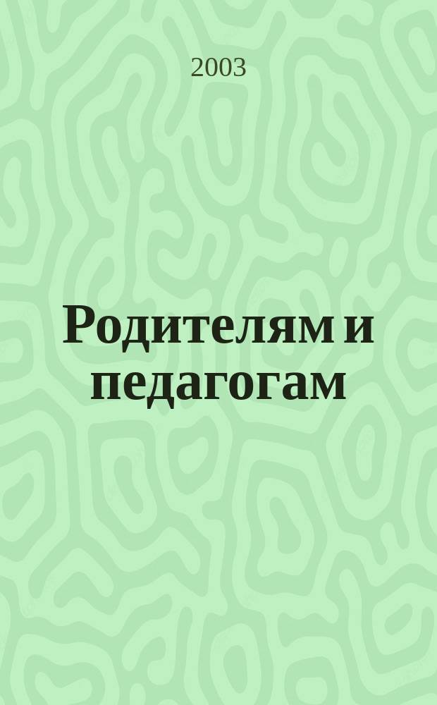 Родителям и педагогам: все о наркомании : Эффектив. прогр. профилактики, сценарии и материалы для класс. занятий
