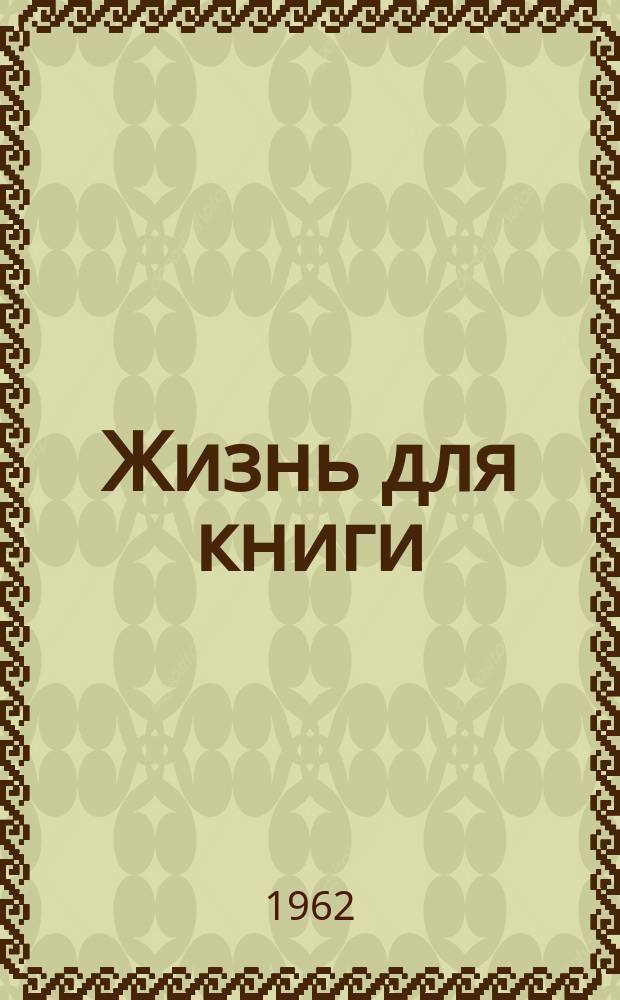 Жизнь для книги : Из истории кн. и изд. дела в России : О И.Д. Сытине