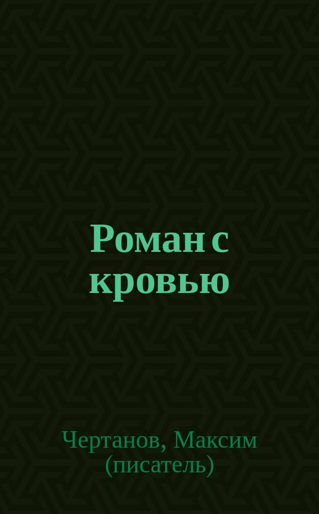 Роман с кровью