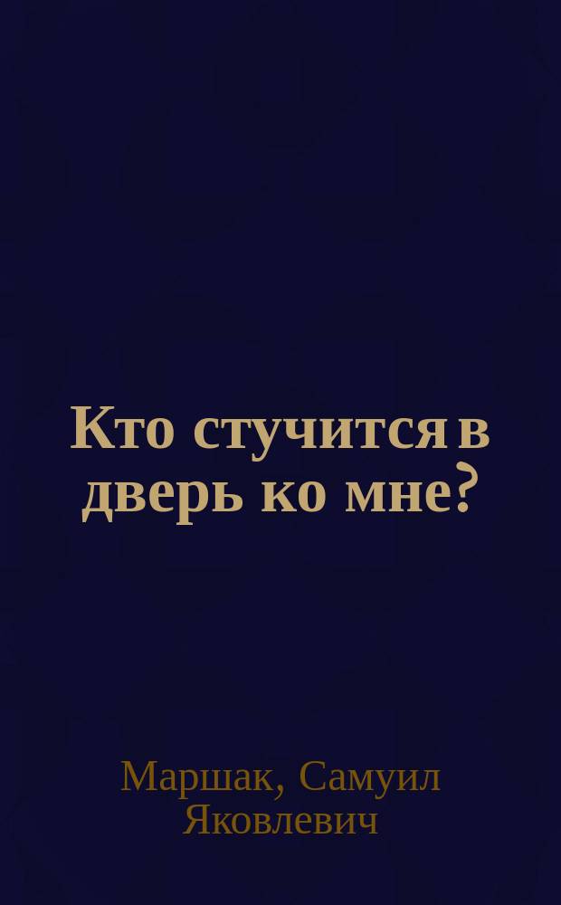 Кто стучится в дверь ко мне? : Стихи, сказки, загадки : Для дошк. возраста : (Родители читают детям)