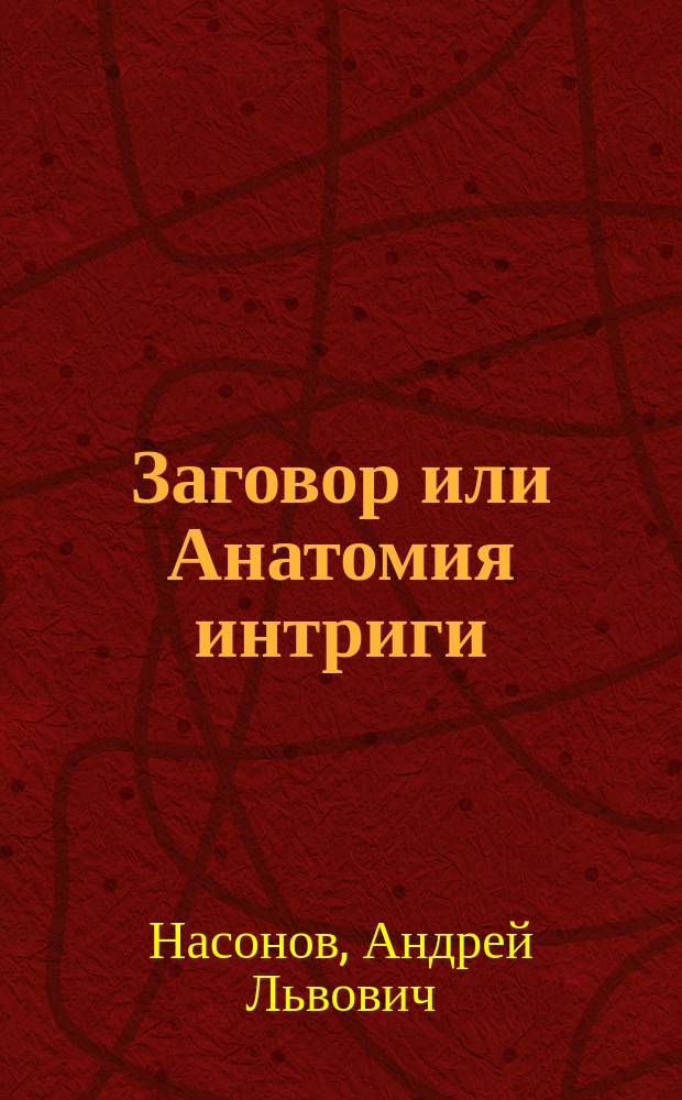 Заговор или Анатомия интриги : Роман