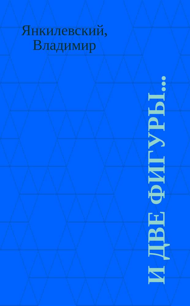 И две фигуры... : Рассказы для друга