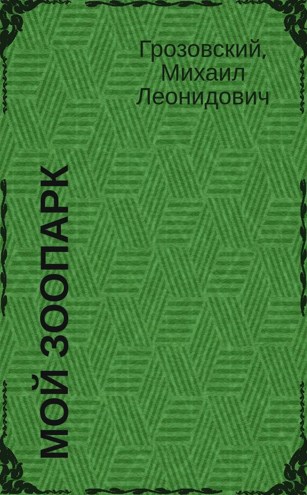 Мой зоопарк : Стихи : Для мл. шк. возраста