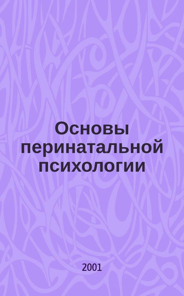 Основы перинатальной психологии (теория, методология, опыт) : Автореф. дис. на соиск. учен. степ. д.психол.н. : Спец. 19.00.04