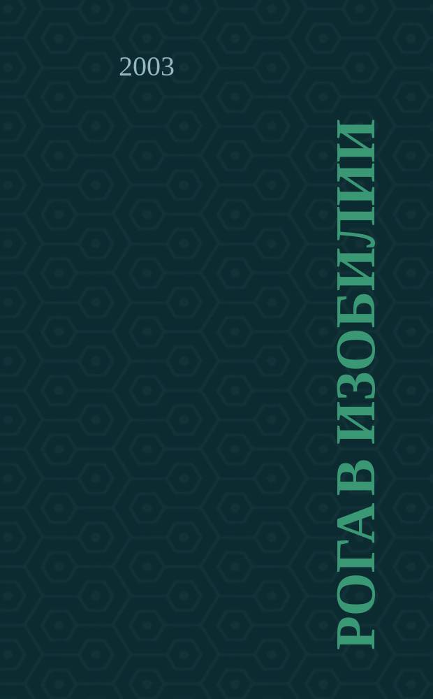 Рога в изобилии : Повесть