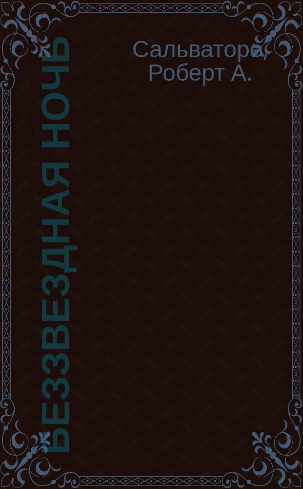 Беззвездная ночь : Роман