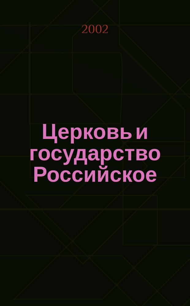 Церковь и государство Российское : эпоха Митрополита Московского Филарета : Сб. ст