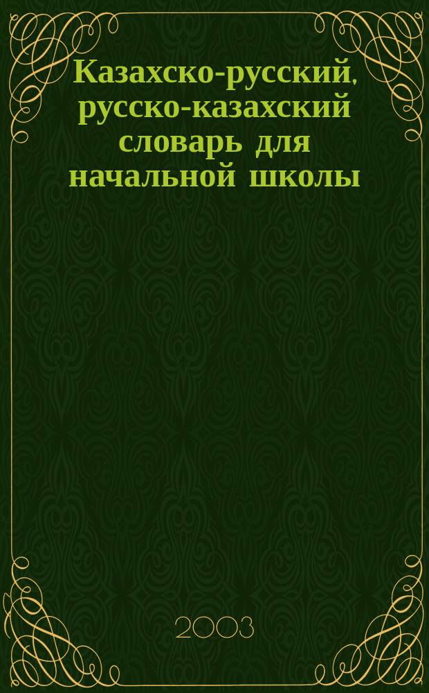 Казахско-русский, русско-казахский словарь для начальной школы