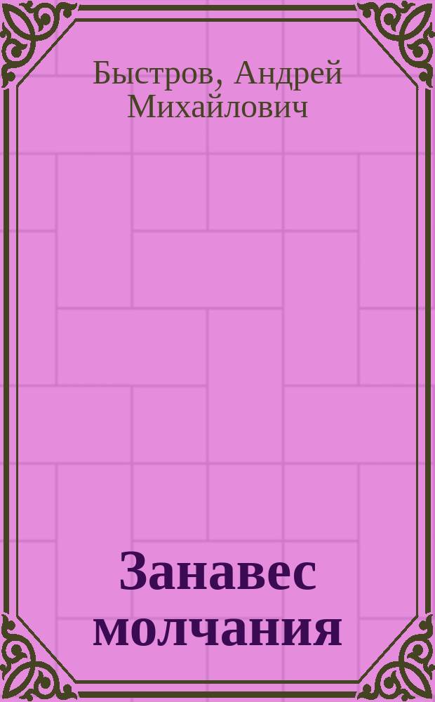 Занавес молчания : Роман