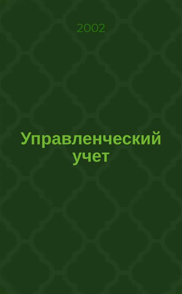 Управленческий учет : Учеб. пособие для студентов по спец. "Бух. учет., анализ и аудит"