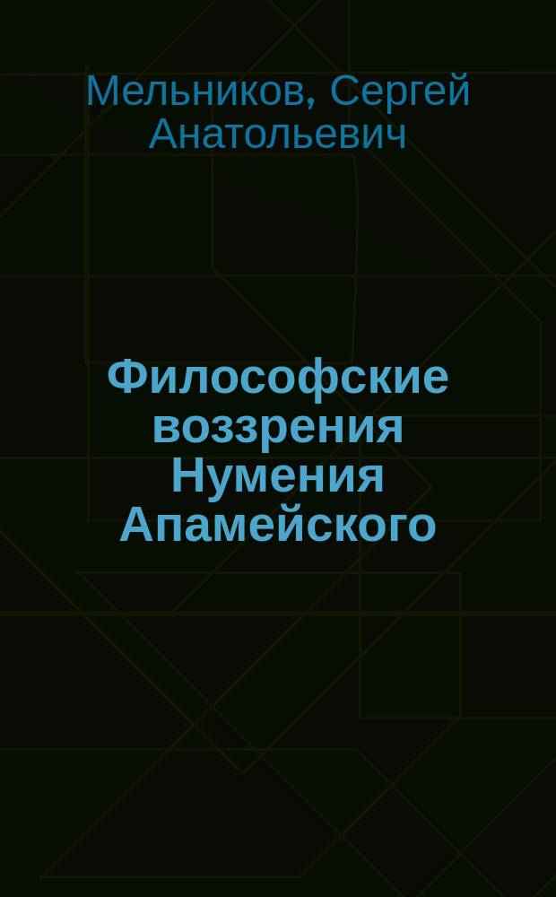 Философские воззрения Нумения Апамейского : Автореф. дис. на соиск. учен. степ. к.филос.н. : Спец. 09.00.03