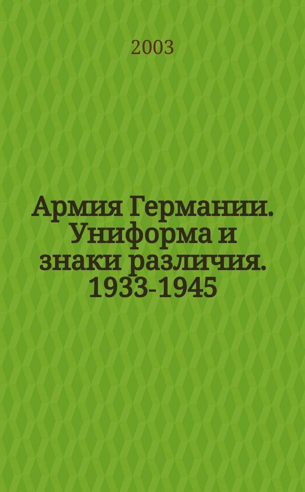 Армия Германии. Униформа и знаки различия. 1933-1945 : Справ.