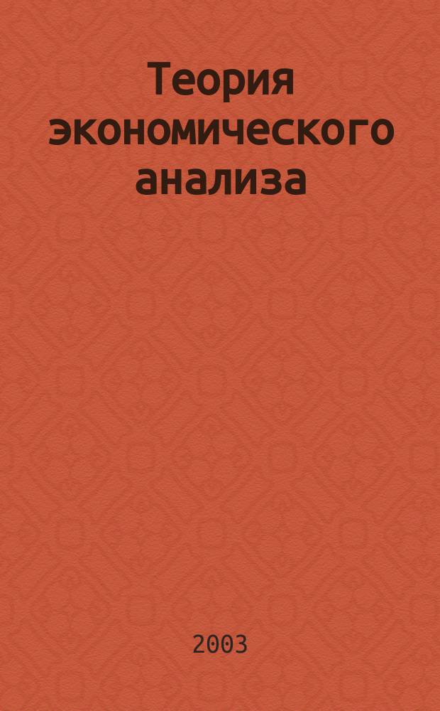 Теория экономического анализа : Учеб.-метод. комплекс для дистанц. обучения